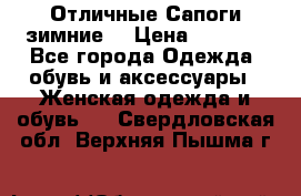 Отличные Сапоги зимние  › Цена ­ 7 000 - Все города Одежда, обувь и аксессуары » Женская одежда и обувь   . Свердловская обл.,Верхняя Пышма г.